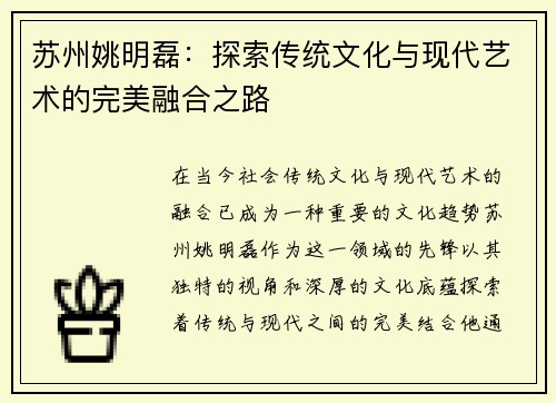 苏州姚明磊：探索传统文化与现代艺术的完美融合之路