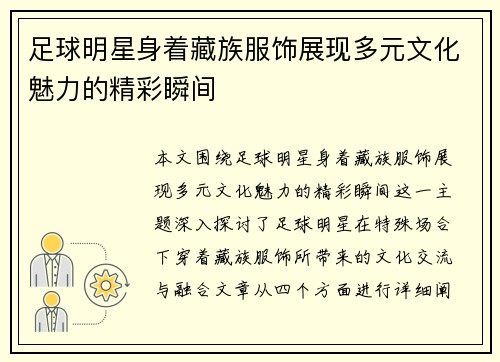 足球明星身着藏族服饰展现多元文化魅力的精彩瞬间