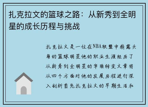 扎克拉文的篮球之路：从新秀到全明星的成长历程与挑战