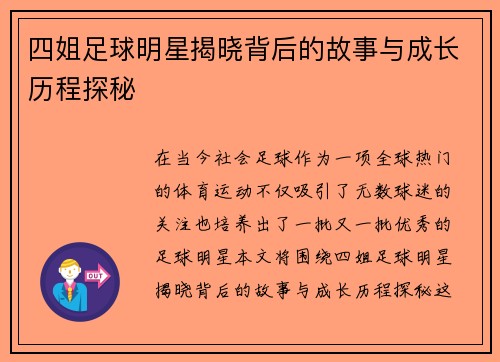 四姐足球明星揭晓背后的故事与成长历程探秘