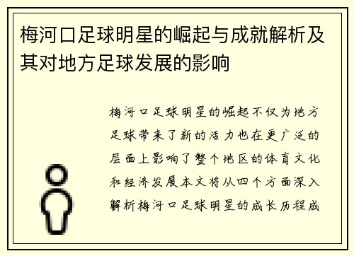 梅河口足球明星的崛起与成就解析及其对地方足球发展的影响