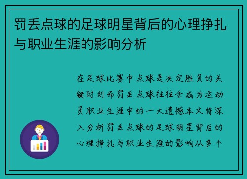 罚丢点球的足球明星背后的心理挣扎与职业生涯的影响分析